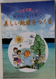 「光合堀裹」安心して住める　美しい地球をつくる　