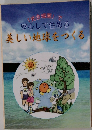 「光合堀裹」安心して住める　美しい地球をつくる　