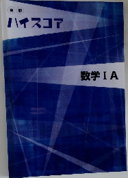 ハイスコア　数学 IA