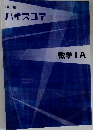 ハイスコア　数学 IA