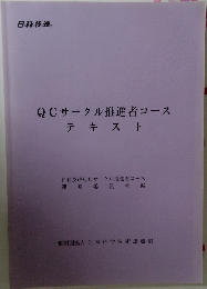 QCサークル推進者コース  テキスト