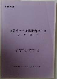 QCサークル推進者コーステキスト