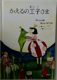 おうじかえるの王子さま