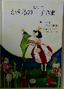 おうじかえるの王子さま
