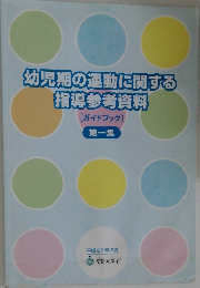 幼児期の運動に関する指導参考資料