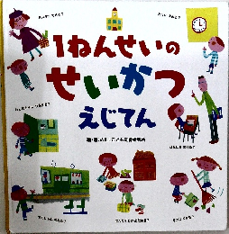 1ねんせいのせいかつえじてん