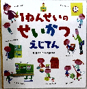 1ねんせいのせいかつえじてん