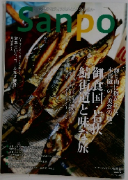 心豊かなライフスタイルとの出会い　Sanpo 2022年　10月