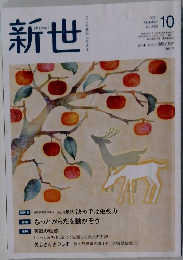 新世　2021年10月号　No.888