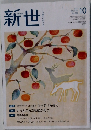 新世　2021年10月号　No.888