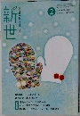 新世 2013.2