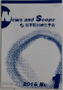 News　and Scope　2016年　No.1