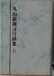 丸山敏雄言行録集Ⅱ