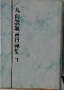 丸山敏雄言行録集Ⅱ