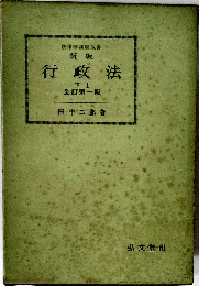 新版  行政法 下Ⅰ