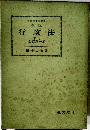 新版  行政法 下Ⅰ