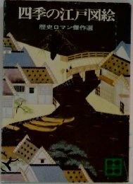 四季の江戸図絵　歴史ロマン傑作選