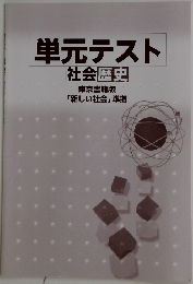 単元テスト  社会歴史