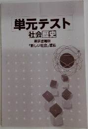単元テスト社会歴史