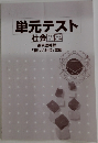 単元テスト社会歴史