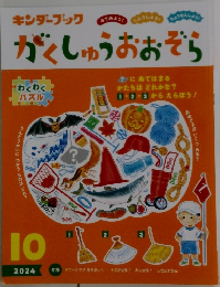 キンダーブック がくしゅうおおぞら