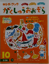 キンダーブック がくしゅうおおぞら