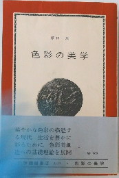 色彩の美学