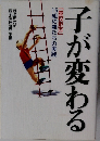 子が変わる
