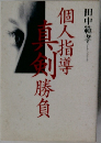 個人指導　真剣勝負