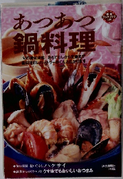 あつあつ  鍋料理