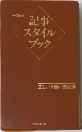 記事スタイルブック