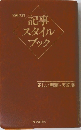 記事スタイルブック