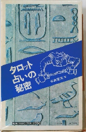 タロット占いの秘密