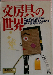 交房具の世界