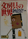 交房具の世界