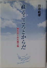 蘇るこころとからだ  病気がくれた贈り物