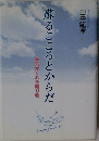 蘇るこころとからだ  病気がくれた贈り物