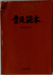 普及読本