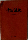 普及読本
