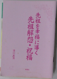 先祖を幸福に導く先祖解怨・祝福