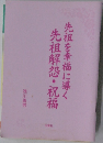 先祖を幸福に導く先祖解怨・祝福