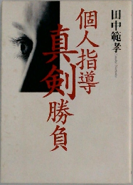 個人指導　真剣勝負