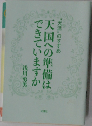 天国への準備はできていますか