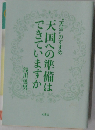 天国への準備はできていますか