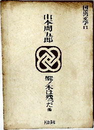 国民の文学 11