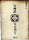 国民の文学 11
