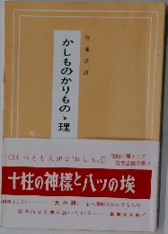 かしものかりもの、理