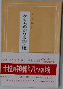 かしものかりもの、理