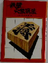 鉄壁穴熊戦法