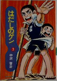 はだしのゲン　3